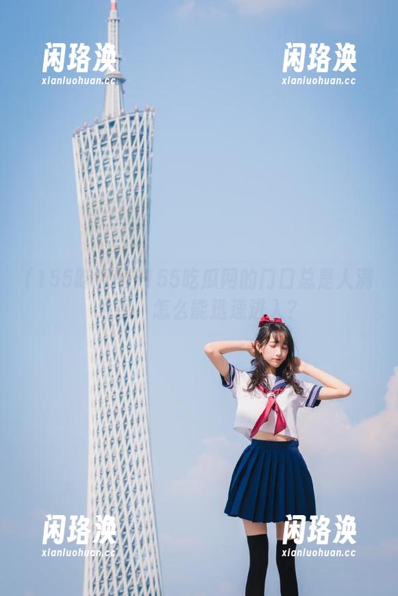 155吃瓜网的门口总是人满为患，怎么能迅速进入？