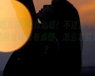 吃瓜心切！不过那个155吃瓜网的网址让我有点懵，怎么才能进去呢？