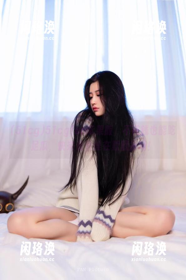 51cgfun苹果版，不花钱也能吃足瓜，快来看看谁在默默捧场！