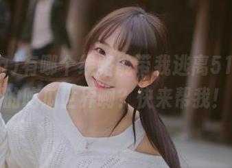 有哪个线路能带我逃离51cg55的吃瓜世界啊？快来帮我！