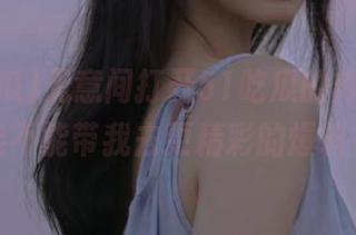 无意间打开51吃瓜的传送门，能不能带我去更精彩的爆料？
