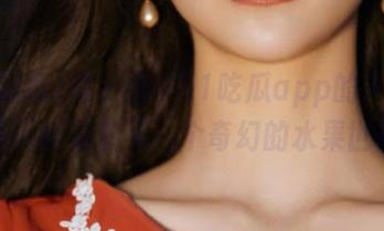 别小看了51吃瓜app的入口，里面可能藏着另一个奇幻的水果世界！