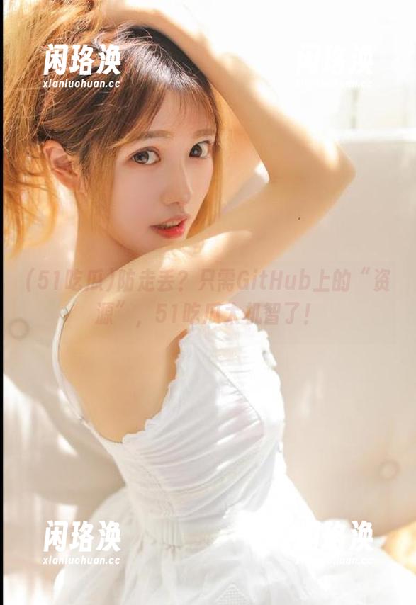 防走丢？只需GitHub上的“资源”，51吃瓜太机智了！