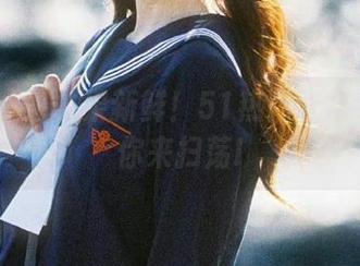 水果新鲜！51热门吃瓜线路等你来扫荡!