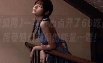 一不小心点开了66吃瓜网，感受到最新瓜的能量…哇！