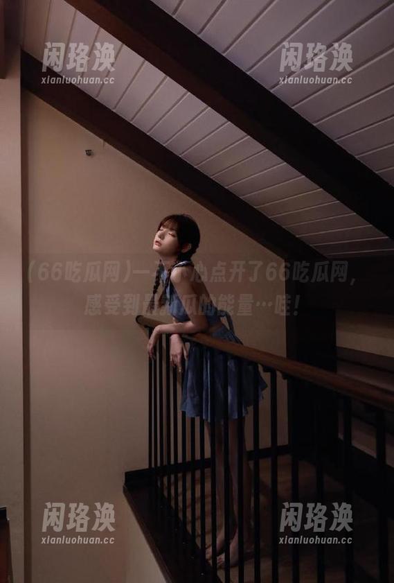 一不小心点开了66吃瓜网，感受到最新瓜的能量…哇！