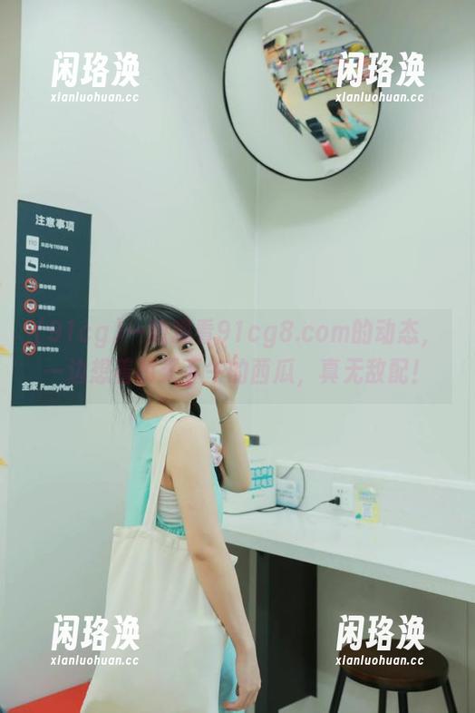 一边观看91cg8.com的动态，一边想着明天下午的西瓜，真无敌配！