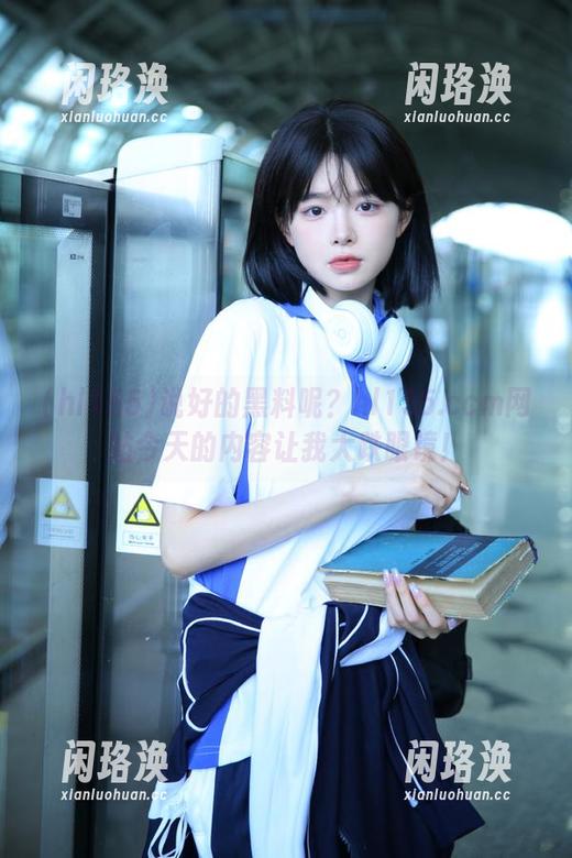hl155 说好的黑料呢?hl155.ccm网站今天的内容让我大跌眼镜!