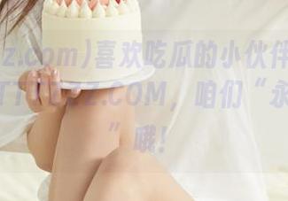 喜欢吃瓜的小伙伴们记住，凭借TTTZZZ.COM，咱们“永不迷路”哦！