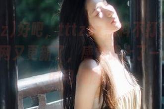 好吧，tttzzz黑料不打烊肾虚18连官网又更新了，感觉跟上了一场无聊的电视剧。