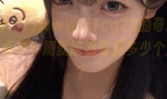 www.51cg28的奇闻趣事，在安卓中一刷就能够看到多少个新动向？