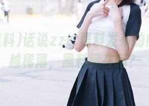 话说zztt黑料发布的内容越来越稀薄，黑料藏在哪？
