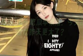 五一吃瓜苹果版：今天的瓜好像比昨天更大了？
