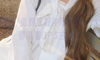 免费获取冲哥精选，难道还需要带着GPS去找？