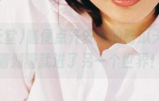 随便点开安卓的吃瓜天堂，划着划着就进了另一个世界！