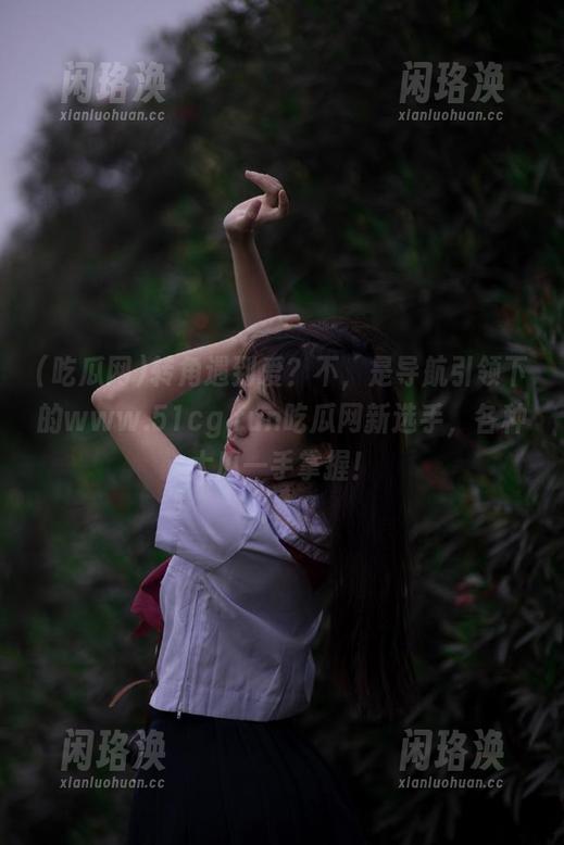 转角遇到爱？不，是导航引领下的www.51cg.fun吃瓜网新选手，各种大瓜一手掌握！