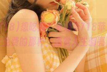 想吃瓜？来娱乐718苹果版，完全免费的那种，感觉人生都亮了。