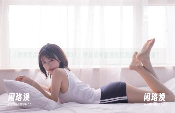 我爱吃瓜51，网址访问量居然比我的早餐还香？