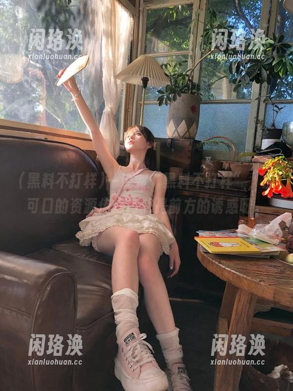 一说到“黑料不打样”，那可口的资源传送门就是前方的诱惑呀。