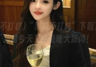 “黑料不打样”下载了没？猜猜今天又会是啥大新闻！