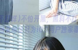 不怕开黑，黑料不打烊的永久回家地址只为iOS用户独家奉送