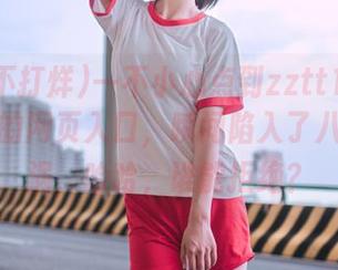 一不小心点到zztt14黑料不打烊的网页入口，瞬间陷入了八卦的漩涡，哈哈，谁能拒绝？