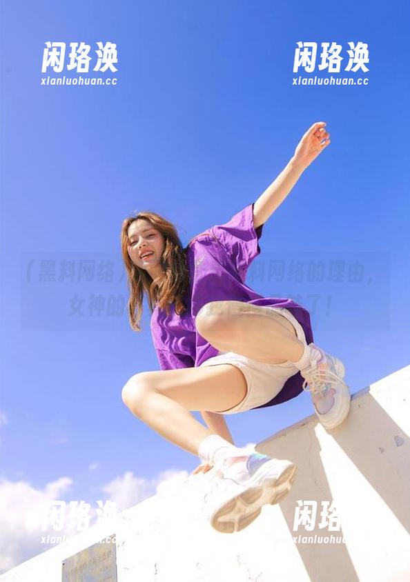 别问我登录黑料网络的理由，女神的写真就够我慢慢品味了！