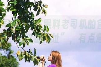 我在黑料老司机的官网上观看到的“正能量网址”，有点意思…